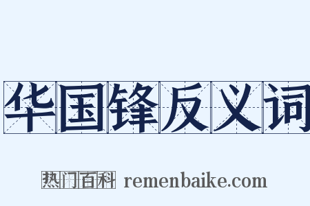 华国锋反义词是什么意思的图片